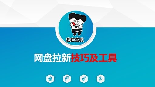 做网盘拉新技巧及工具，做网盘拉新真正的核心-创业吧