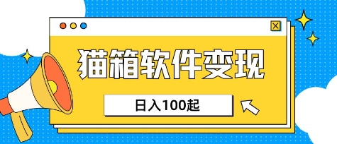 小众AI赛道，猫箱APP挣取收益，上班族专属小项目，日入100-150-创业吧
