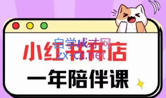 三九小红书开店一年陪伴课(更新)|南巷学社