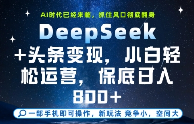 DeepSeek+头条变现，保姆级教学，小白轻松上手，日入8张+【揭秘】-创业吧