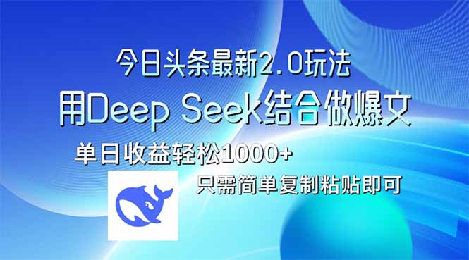 今日头条最新2.0版本，用Deep Seek结合今日头条做爆文，单日收益轻松10…-创业吧