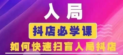 抖音商城运营课程(更新25年1月)，入局抖店必学课， 如何快速扫盲入局抖店-创业吧