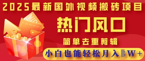 2025最新视频搬砖项目，热门风口，简单去重剪辑，小白也能轻松月入过W-创业吧