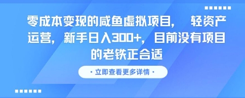 零成本变现的咸鱼虚拟项目， 轻资产运营，新手日入3张+，目前没有项目的老铁正合适-创业吧