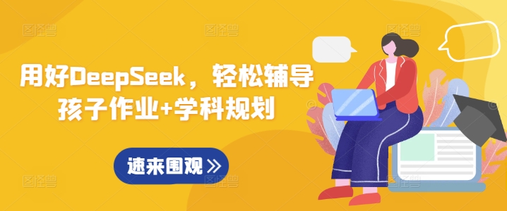 用好DeepSeek，轻松辅导孩子作业+学科规划-创业吧