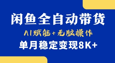首发【小黄鱼全自动带货】，Ai赋能，无脑操作，单月稳定变现8k+【揭秘】-创业吧