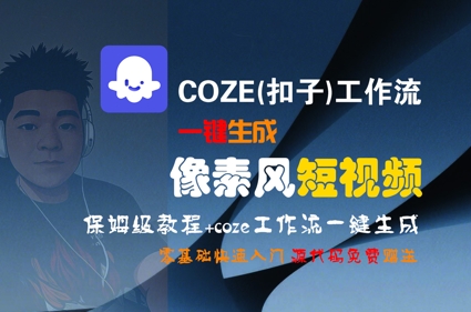 COZE(扣子)工作流一键生成像素风短视频，保姆级教程，零基础快速入门-创业吧