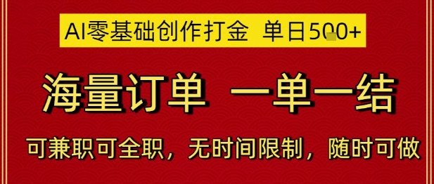 AI零基础创作打金，单日5张，海量订单，一单一结，可兼职可全职，无时间限制，随时可做【揭秘】-创业吧