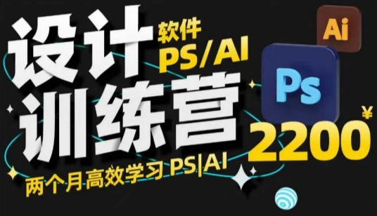 PS_AI设计训练营，两个月高效学习PS_AI，学好设计-创业吧