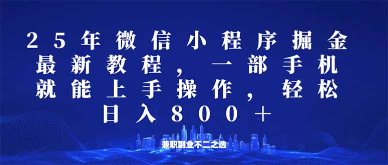 微信小程序25年掘金玩法，一部手机就能操作，稳定日入800+,适合所有人…-创业吧