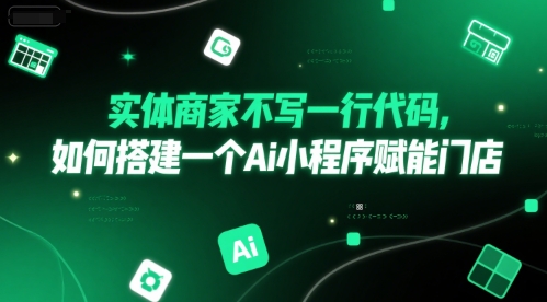 实体商家不写一行代码，如何搭建一个Ai小程序赋能门店-创业吧