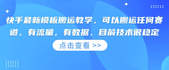 快手最新模板搬运教学，可以搬运任何赛道，有流量，有数据，目前技术很稳定-创业吧