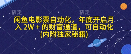 闲鱼电影票自动化，年底开启月入 2W + 的财富通道，可自动化(内附独家秘籍)-创业吧