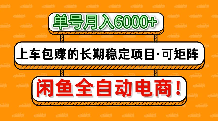 闲鱼全自动电商，月入6000+，上车包赚的长期稳定项目【可矩阵放大】-创业吧