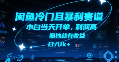 闲鱼冷门且暴利赛道，小白当天开单，利润高，照抄就有收益，日入1k+【揭秘】-创业吧