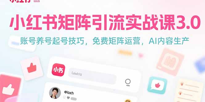 小红书矩阵引流实战课3.0：账号养号起号技巧，免裴矩阵运营，AI内容生产-创业吧