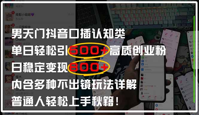 男天门抖音口播日引500+创业粉全拆解！日稳定变现500+，多种不出镜玩法…-创业吧