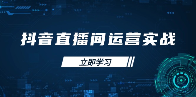 抖音直播间运营实战48+50期：学习账号管理与流量模型 掌握付费推广提升GMV-创业吧