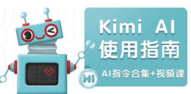 Kimi AI使用指南：涵盖多领域指令，全面升级创作效率 (AI指令合集+视频课-创业吧