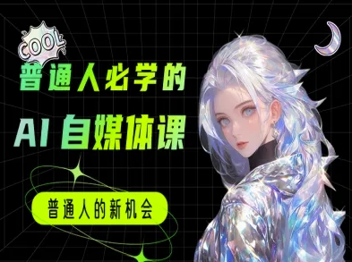 普通人必学的AI课程-AI自媒体教程-创业吧