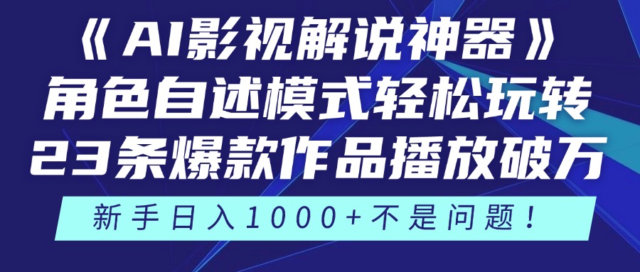 《AI影视解说神器》角色自述模式轻松玩转！23条爆款作品播放破万，3种…-创业吧