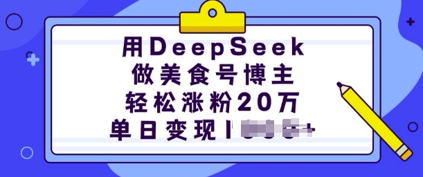 用DeepSeek做美食号博主，轻松涨粉20万，单日变现多张-创业吧