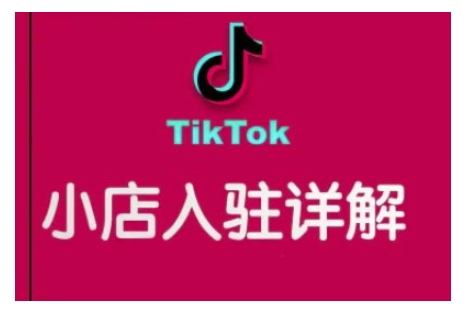 TikTok跨境小店运营全攻略，帮助你独立运营TK跨境小店的能力，实现销量增长-创业吧