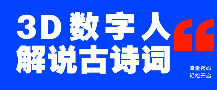 蓝海爆款！仅用一个AI工具，制作3D数字人解说古诗词，开启流量密码-创业吧