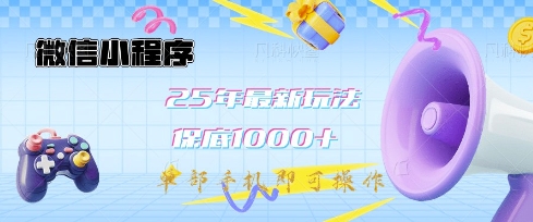 微信小程序25年最新教学保底日入1k+，最新玩法，单部手机即可操作，做就有收益【揭秘】-创业吧
