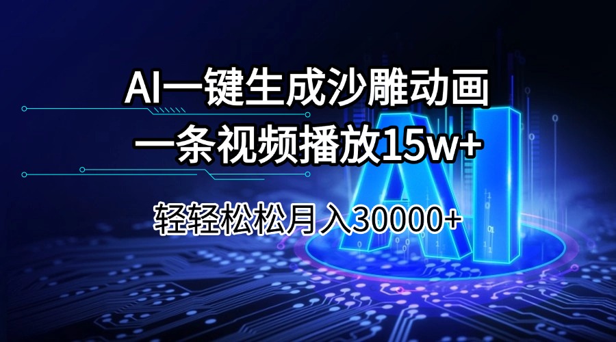 AI一键生成沙雕动画一条视频播放15Wt轻轻松松月入30000+-创业吧