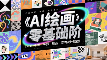 AI绘画零基础到商业进阶，电商-平面-摄影-插画-室内设计教程-创业吧