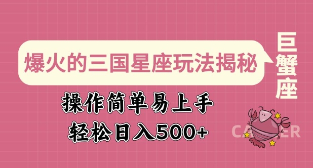 爆火的三国星座玩法揭秘，操作简单易上手，轻松日入多张-创业吧