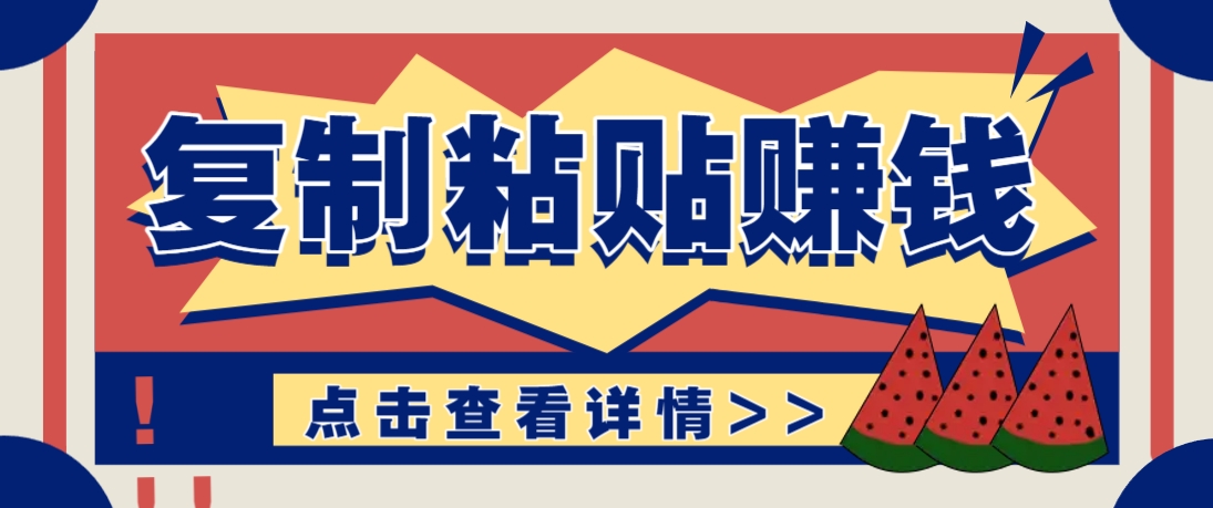 复制粘贴赚钱项目，零门槛零成本评论区留言评论即可轻松日赚取100+-创业吧