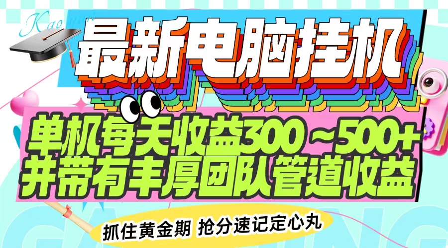 最新电脑挂机单机每天收益300-500+ 并带有团队管道收益-创业吧