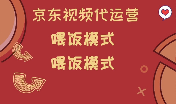 京东短视频代运营，喂饭模式，小白轻松上手【揭秘】-创业吧