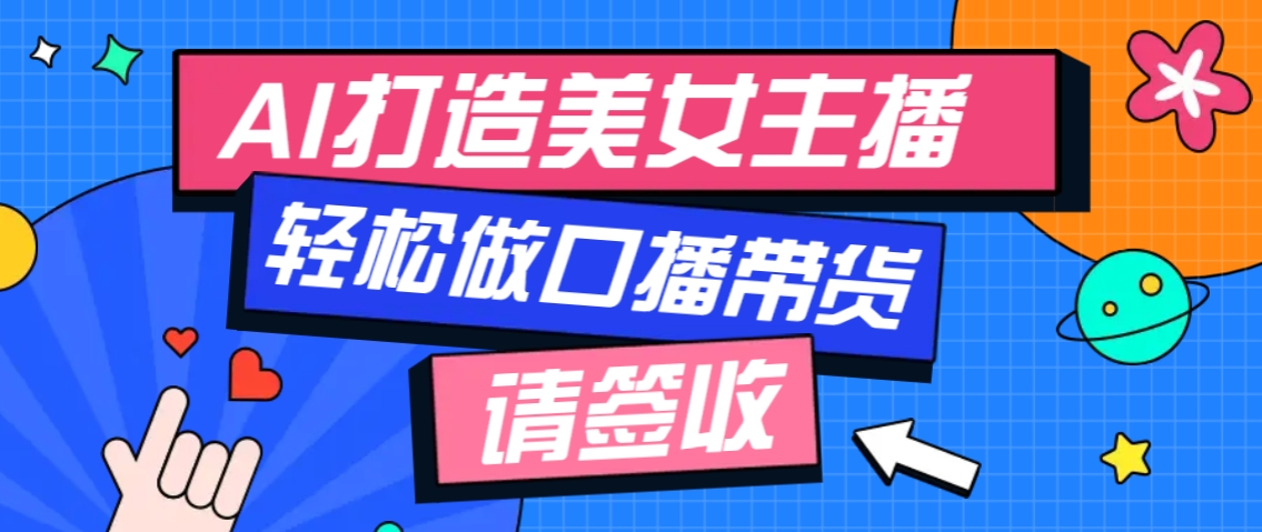 厉害了！用免费AI打造1个虚拟美女主播，用来做口播视频，条条视频播放过万-创业吧