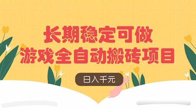 游戏全自动搬砖项目，日入千元，长期稳定可做-创业吧