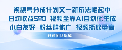 视频号分成计划又一新玩法火爆日均收益5张-创业吧