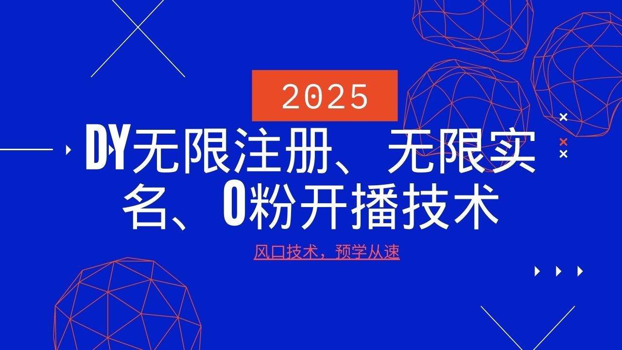 2025最新DY无限注册、无限实名、0分开播技术，风口技术预学从速-创业吧