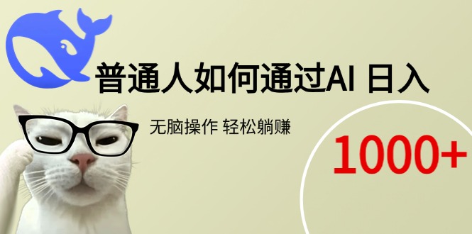 普通人如何通过AI  每日轻松躺赚1000+-创业吧