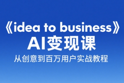 刘小排老师·《idea to business》AI变成变现课|南巷学社