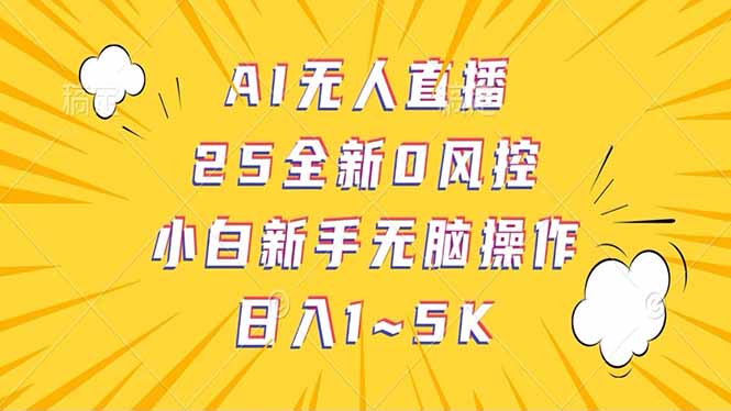 抖音AI无人直播，日结1-5K纯佣金！-创业吧