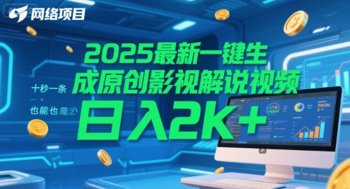 2025最新一键生成原创影视解说视频 十秒一条，小白也能日入2k+【揭秘】-创业吧