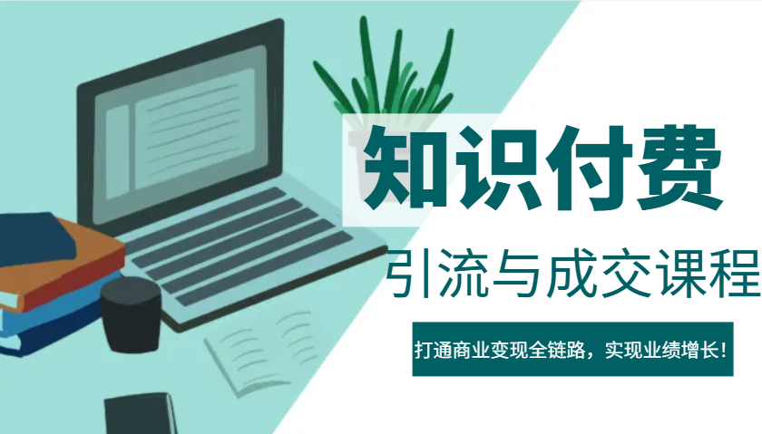 IP合伙人知识付费虚拟项目，引流与成交课程，打通商业变现全链路，实现业绩增长！-创业吧