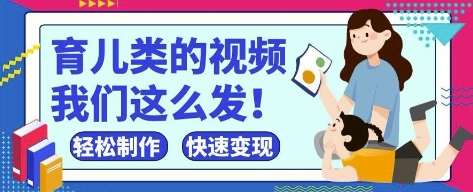 疯狂爆火！抖音，视频号育儿类的视频，小白轻松制作，快速拿到结果-创业吧