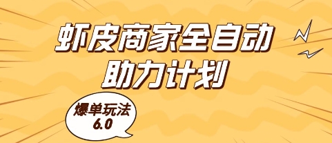 虾皮商家全自动助力计划，爆单玩法6.0.单机直接打爆收益【揭秘】-创业吧
