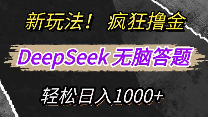 新玩法！利用DeepSeek，复制粘贴，无脑简单答题，疯狂撸新平台收益，轻…-创业吧