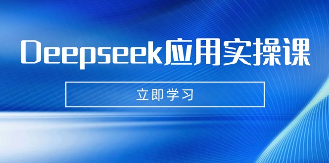 Deepseek应用实操课：AI制作数字妈妈、写真、短视频，辅导作业，PPT制作等-创业吧