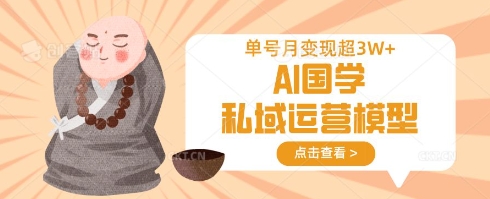 AI国学私域运营模型，单号月变现过W-创业吧