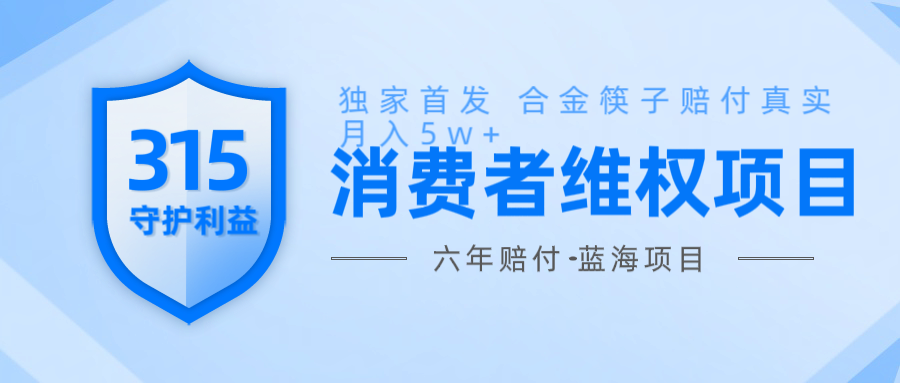 维Q赔付合金筷子玩法小白也能月入5w+风口项目实操-创业吧